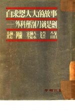 白求恩大夫的故事  外科解剖刀就是剑