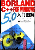 Borland C++ 5.0 for Windows入门图解