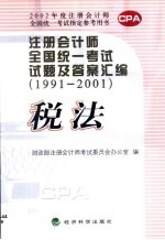 注册会计师全国统一考试试题及答案汇编 1991-2001 税法