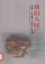 我们人民厂 江西“小三线”9333厂实录 上