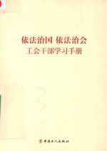 依法治国  依法治会  工会干部学习手册