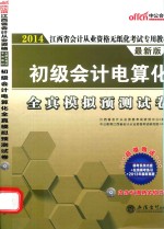 2014江西省会计从业资格证无纸化考试教材 初级会计电算化全真模拟预测试卷 中公最新版