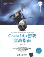 Cocos2d-x游戏实战指南