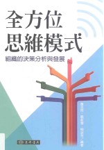 全方位思维模式 组织的决策分析与发展