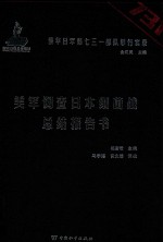 侵华日军第七三一部队罪行实录  美军调查日本细菌战总结报告书