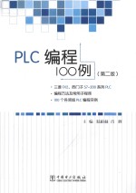 PLC编程100例