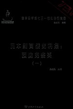 日本细菌战史料集 预防免疫类 1