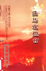 湖北省非物质文化遗产保护名录 湖北省民间文化艺术之乡命名 洗马花灯会