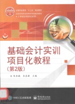 基础会计实训项目化教程