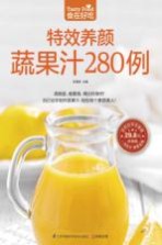 食在好吃 特效养颜蔬果汁280例