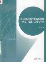 社会风险治理中的政府传播研究 变迁，差异与革新