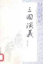 《三国演义》毛宗岗评本 全3册 第3册