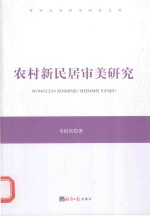 农村新民居审美研究