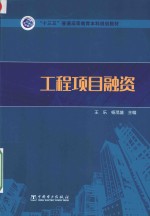 “十三五”普通高等教育本科规划教材 工程项目融资