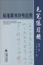 标准草书符号应用毛笔练习册