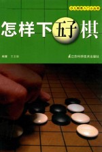 怎样下五子棋