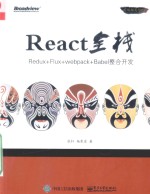 React全栈  Redux+Flux+webpack+Babel整合开发