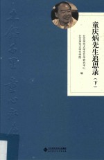 木铎千里 童心永在 童庆炳先生追思录 下