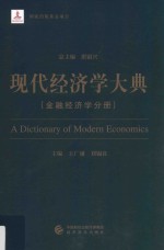 现代经济学大典 金融经济学分册