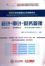 湖南省农村信用社公开招聘考试 会计审计财务管理