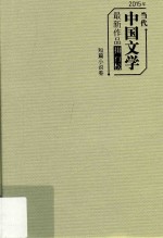 2015年当代中国文学最新作品排行榜 短篇小说卷