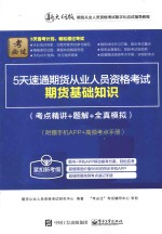 5天速通期货从业人员资格考试 考点精讲+题解+全真模拟 期货基础知识