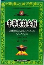 中学教材全解 高三化学 第3册 选修 第3次修订