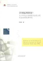 告别福利国家？ 九十年代以来西欧社会民主党社会政策改革研究