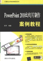 POWERPOINT 2010幻灯片制作案例教程