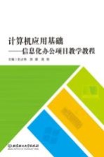 计算机应用基础 信息化办公项目教学教程