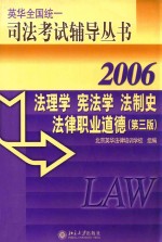 法理学 宪法学 法制史 法律职业道德 第3版