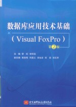 数据库应用技术基础Visual FoxPro 第2版