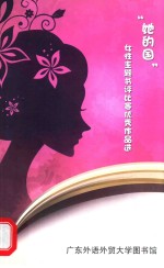 “她的国”女性主题书评比赛优秀作品选