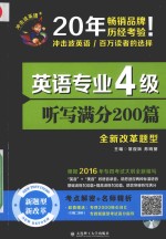 英语专业四级听写满分200篇 全新改革题型