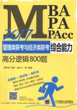 MBA MPA MPAcc管理类联考与经济类联考 综合能力高分逻辑800题 2017版