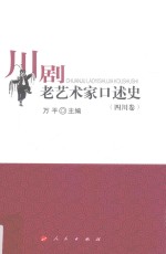 川剧老艺术家口述史 四川卷