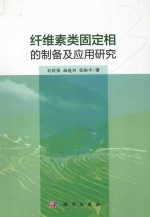 纤维素类固定相的制备及应用研究