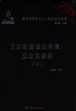 日本细菌战史料集 预防免疫类 7