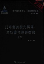 日本细菌战史料集 流行病与传染病类 3