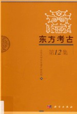 东方考古 第12集