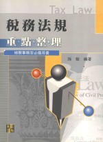 来胜（License）证照考试系列 税务法规 第4版