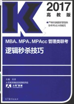 MBA MPA MPAcc管理类联考逻辑秒杀技巧 2017版 高教版