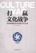 打赢文化战争 没有硝烟的全球创意产业之战