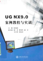 UG NX9.0案例教程与实训