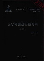 日本细菌战档案选编  上