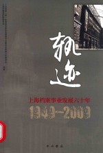 轨迹 上海档案事业发展六十年 1949-2009