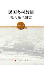 民国乡村教师社会角色研究