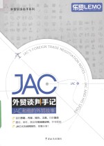 JAC外贸谈判手记  JAC和他的外贸故事