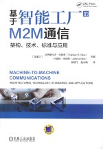 基于智能工厂的M2M通信 架构、技术、标准与应用