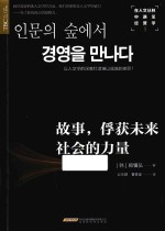 在人文丛林中遇见经营学 1 故事 俘获未来社会的力量